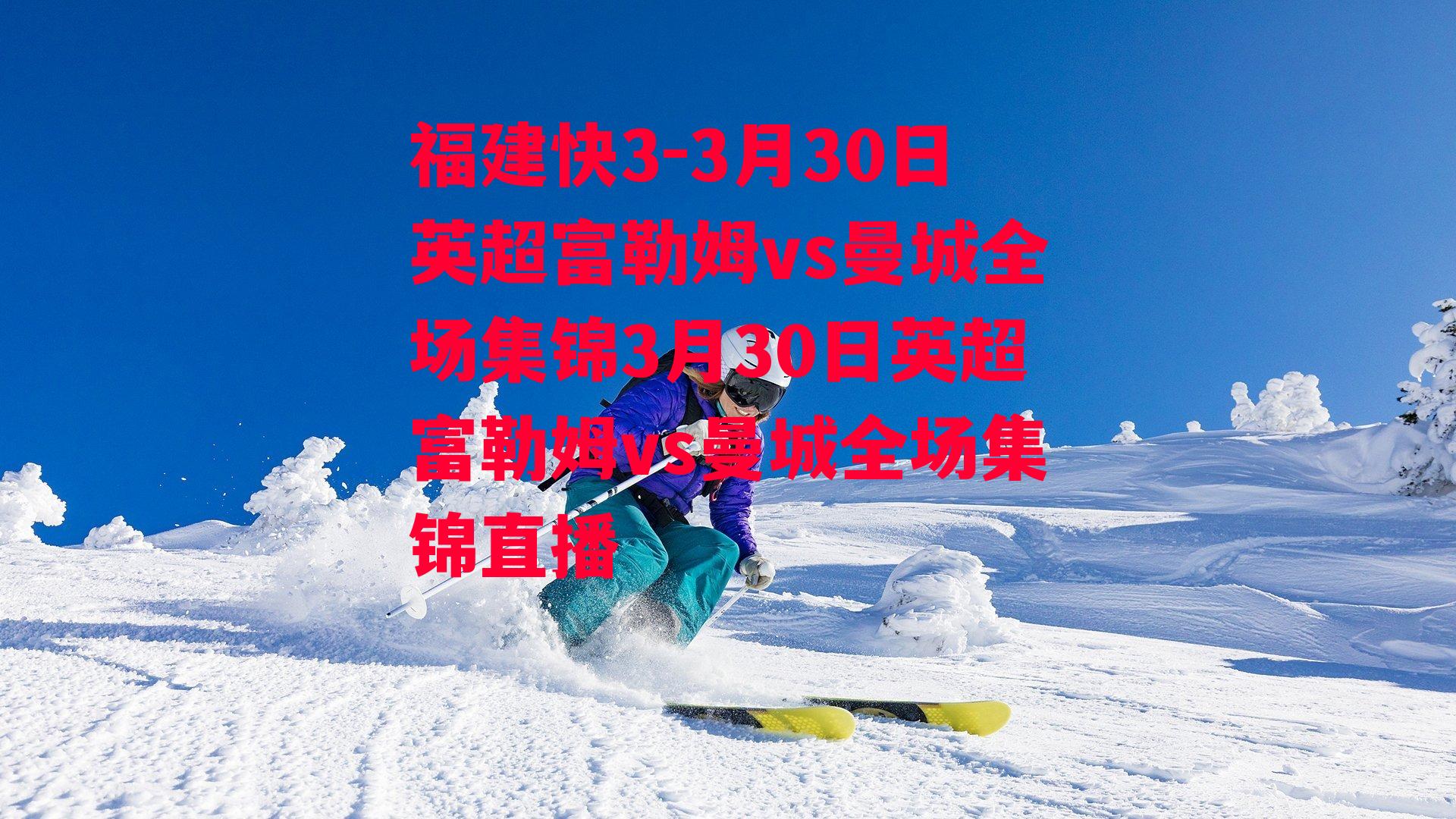 福建快3-3月30日英超富勒姆vs曼城全场集锦3月30日英超富勒姆vs曼城全场集锦直播