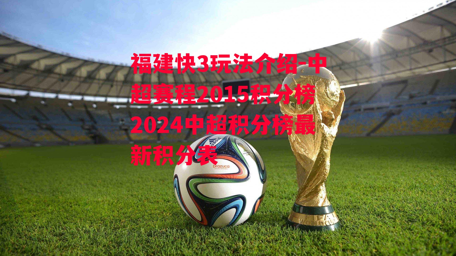 中超赛程2015积分榜2024中超积分榜最新积分表